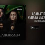 Азамат Беков Рената Бесланеева