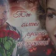 Замечательная Песня Ты Самый Лучший На Земле Исп Мая Алимутаева