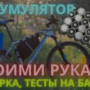 Паяем Аккумулятор Для Электровелосипеда Проверяем Максималку Часть 3