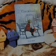 Холли Вебб Снежный Кот