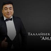 Таалайбек Тойчуев Аидам Жаны Ыр 2019