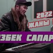 Кечир Жаным Эн Сонун Чыгарма