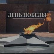 День Победы S2P Helena Лэй
