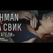 Леша Свик Мечтатели