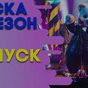 Маска 2 Сезон 11 Выпуск