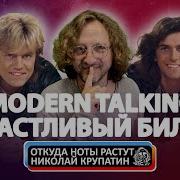 Модерн Токинг И Дитер Болин