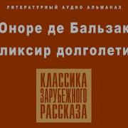 Бальзак Эликсир Долголетия