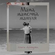 Ольга Дроздова Мама