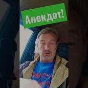 Анегдот Про Анаши
