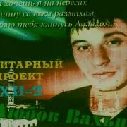 Вахид Аюбов Стиглара Седа
