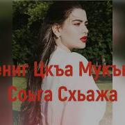 Радмила Хьомениг Цкъа Мукъне Схьа Хьажа Чеченские Песни 2019
