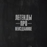 Осень Feat Арс Легенды Про