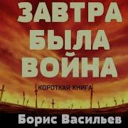 Борис Васильев Завстра Была Война