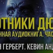 Брайан Герберт Аудиокнига
