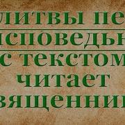 Молитвы Перед Причастием И Исповедью