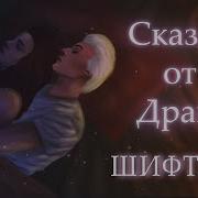 Шифтинг Сказка От Драко