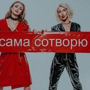 Гр Весна Я Сама Сотворю