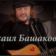 Альбомы Михаил Башаков