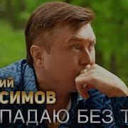 Пропадаю Без Тебя Герасимов