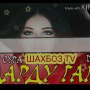 Мастер Сура Дарду Гам