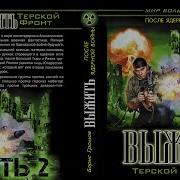 Постапокплипсис Солдат Книга 2