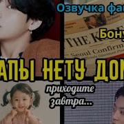 Папы Нету Дома Фф Бтс