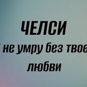Я Не Умру Без Твоей Любви Караоке