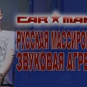 Кар Мэн Русская Массированная Звуковая Агрессия Альбом 1994 Meloman Music