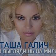Ты Выглядишь На Миллион