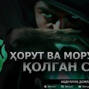 Хорут Ва Морут Хакида Абдуллох Домла