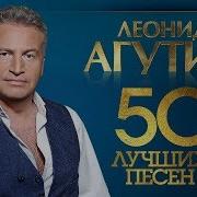 Леонид Агутин Песни