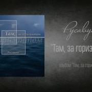 Там За Горизонтом Родина Нас Ждёт