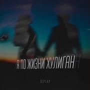 Я По Жизни Хулиган