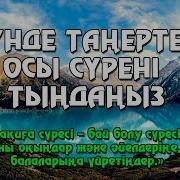 Кунде Танертен Тындайтын Дуга