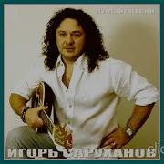 Игорь Саруханов Сборник Песен