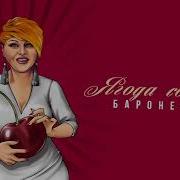 Ягода Созрела Баронесса