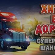 Шансон Блатной В Рейс