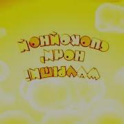 Заставка Спокойной Ночи Малыши Effects