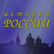 История России Князь Владимир Красное Солнышко 1 Часть