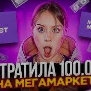Даша Дошик Потратила 100 000