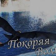 Как Приручить Дракона Покоряя Волны
