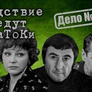 Следствие Ведут Знатоки Все Серии