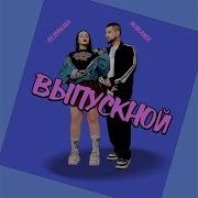 Фелуриана Выпускной
