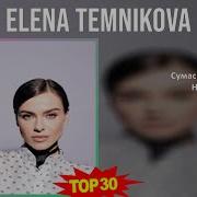 Елена Темникова Последний Альбом