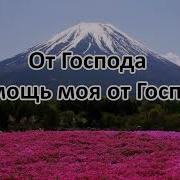 Очи Мои К Горам Минус