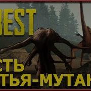 The Forest Нападение Мутантов