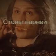 Стоны Мальчиков
