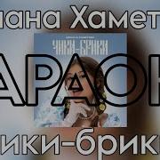 Милана Хаметова Чики Брики Минус
