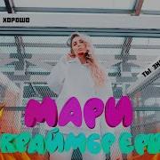 Мари Карамбрери Парадоксы