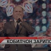 Кобилчон Зарипов Ту Садбарги